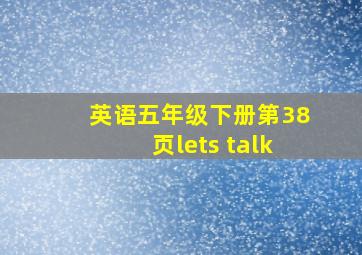 英语五年级下册第38页lets talk